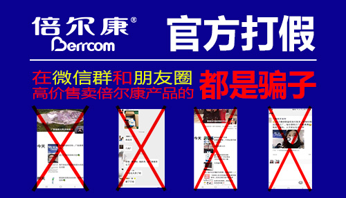 官方打假| 在微信群和朋友圈高價售賣倍爾康產(chǎn)品的，都是騙子！