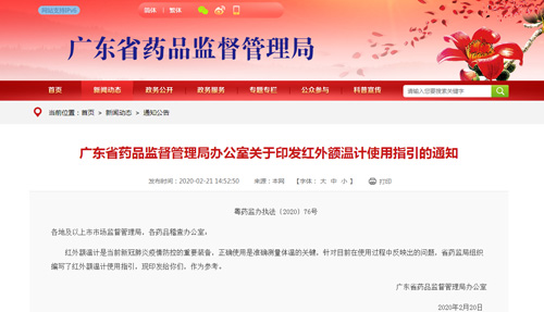 廣東省藥品監(jiān)管局@你：紅外額溫計使用指引來了！