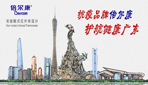 戰(zhàn)“疫”衛(wèi)士倍爾康，護航健康廣東