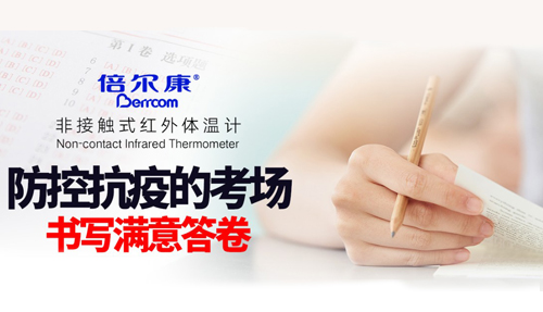 防控抗疫的考場，倍爾康書寫滿意答卷