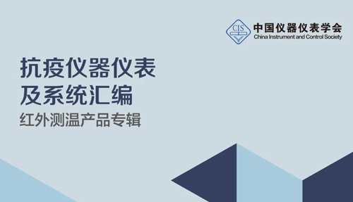中國儀器儀表學(xué)會官宣，倍爾康列入《抗疫測溫產(chǎn)品匯編》