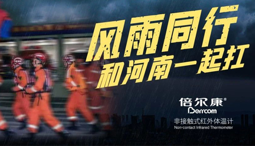 河南挺??！倍爾康“豫”你同在