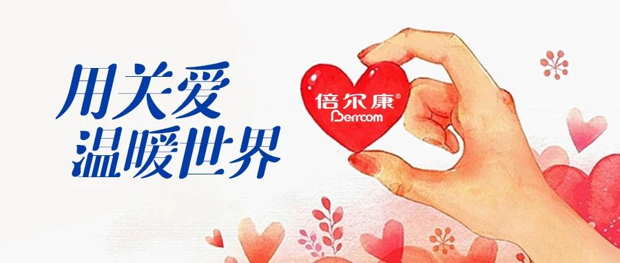 倍爾康｜用關(guān)愛(ài)，溫暖世界