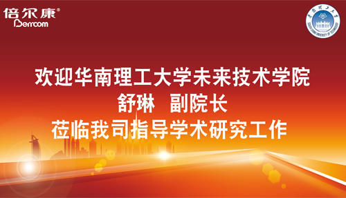 永葆探路之心，倍爾康邀請華南理工大學科研專家蒞臨指導(dǎo)
