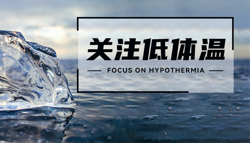常被忽略的“低體溫”，正在發(fā)射危險(xiǎn)信號(hào)