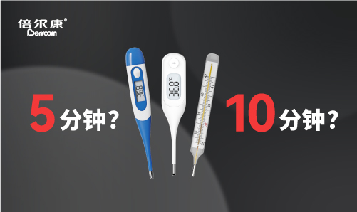 腋下測溫，該量 5 分鐘還是 10 分鐘？